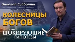 Колесницы Богов. Фильм Николая Субботина СШГ,