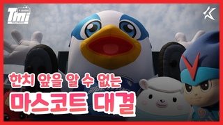 [K리그 TMI] 2년 연속 반장 vs 그를 막을 후보들의 공약!! - 알록달록 K리그 소식! : TMI 시즌2 3편