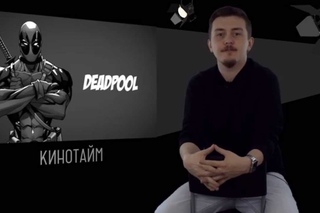 Кинотайм / Выпуск №1 (Дэдпул)