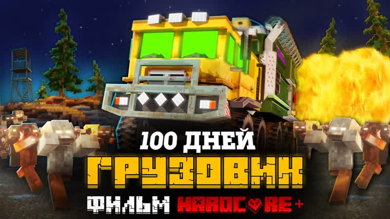 100 ДНЕЙ НА МЕГА ГРУЗОВИКЕ В ЗОМБИ АПОКАЛИПСИСЕ В МАЙНКРАФТ