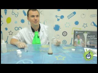 Джинн из колбы. Опыты профессора Николя