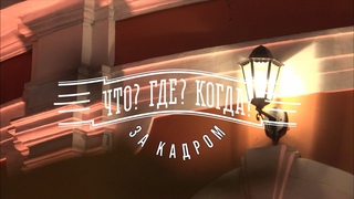 Что Где Когда: за кадром от . Интервью со знатоками после финальной игры