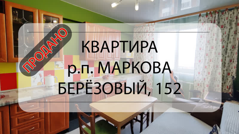 Видеообзор квартиры Маркова, Березовый,