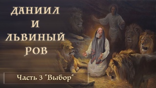 Даниил и львиный ров  Часть 3 Выбор