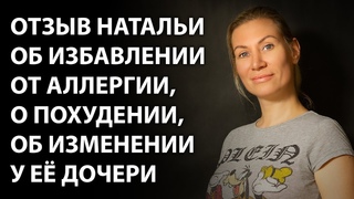 Отзыв об исцелении аллергии, о похудении. Трансмедитация (тета хилинг медитация) тета исцеление