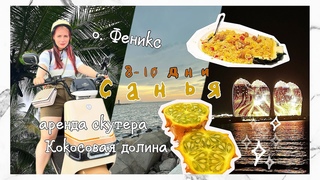 5 серия: о. Феникс | аренда скутера | Кокосовая долина | г. Санья, о. Хайнань, Китай