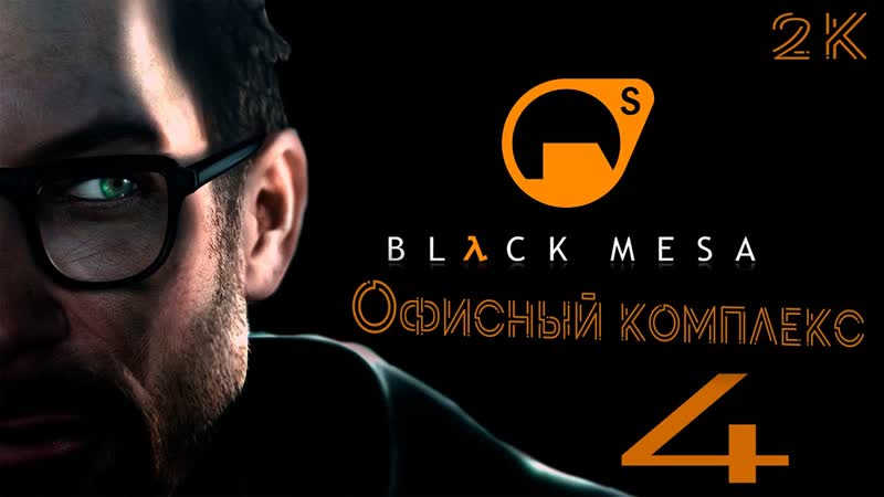 Black Mesa Прохождение 4 Офисный комплекс ( Office Complex )