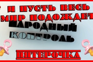 Народный Контроль | И пусть весь мир подождет!