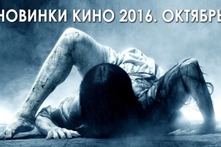 Новинки кино 2016. Октябрь