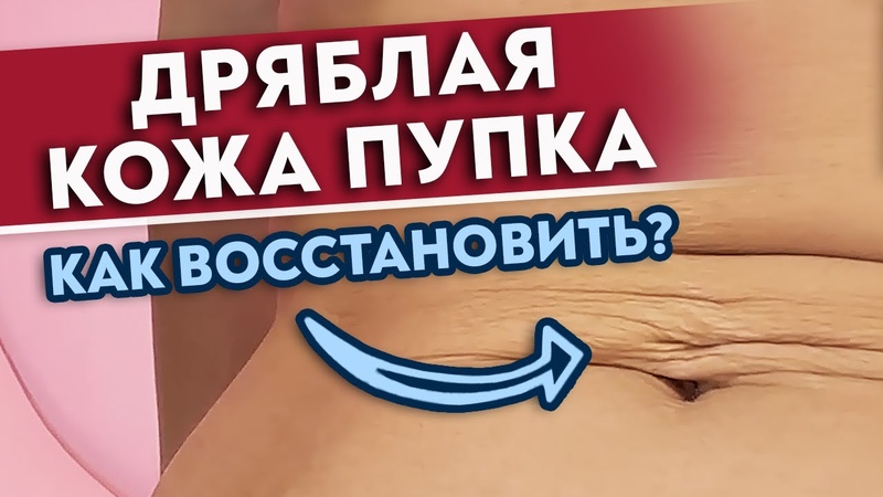 Что делать, если у вас дряблый ПУПОК ,, Два направления