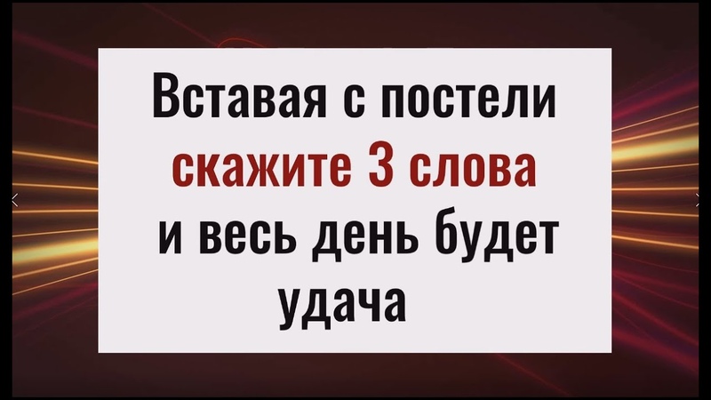 Утром встал с постели скажи эти слова И удача весь день