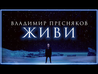 Владимир Пресняков (Мл.) - Живи I клип #vqMusic