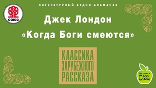 ДЖЕК ЛОНДОН КОГДА БОГИ СМЕЮТСЯ. Рассказ. Аудиокнига. читает Алексей Борзунов