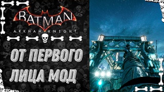 Batman: Arkham Knight  ПРОБУЮ ИГРАТЬ ОТ 1 ЛИЦА  Обзор Моды