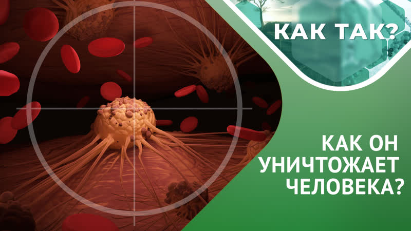 Рак: как он возникает, и как его остановить ,, КАК ТАК Выпуск