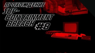 Проходим SCP - Containment Breach #8 (Это мог бы быть финал)