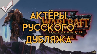 Warcraft III: Reforged - Актёры русского дубляжа (РЛИ)