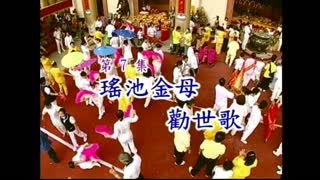 瑤池金母   勸世歌   第七集
