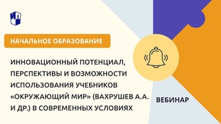 Инновационный потенциал, перспективы и возможности использования учебников Окружающий мир