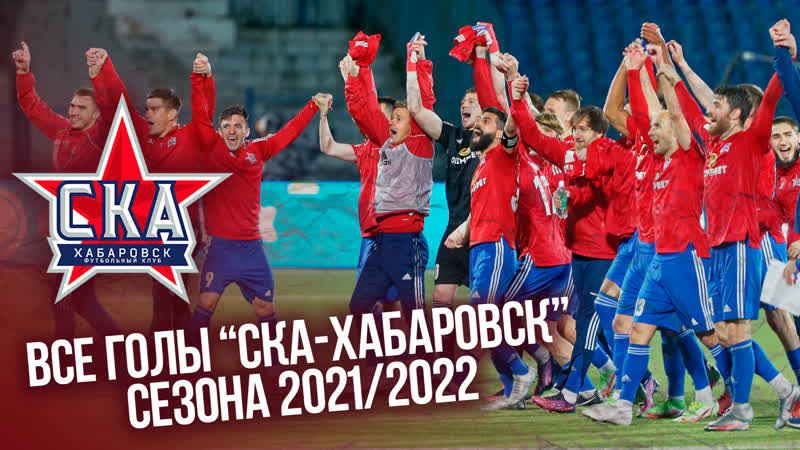 Все голы СКА Хабаровск сезона 2021,