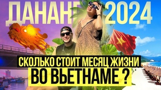 Вьетнам 2024 | Дананг хуже Нячанга! Цены на жилье, продукты, транспорт, сады, школы, визаран.