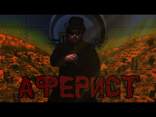 АФЕРИСТ