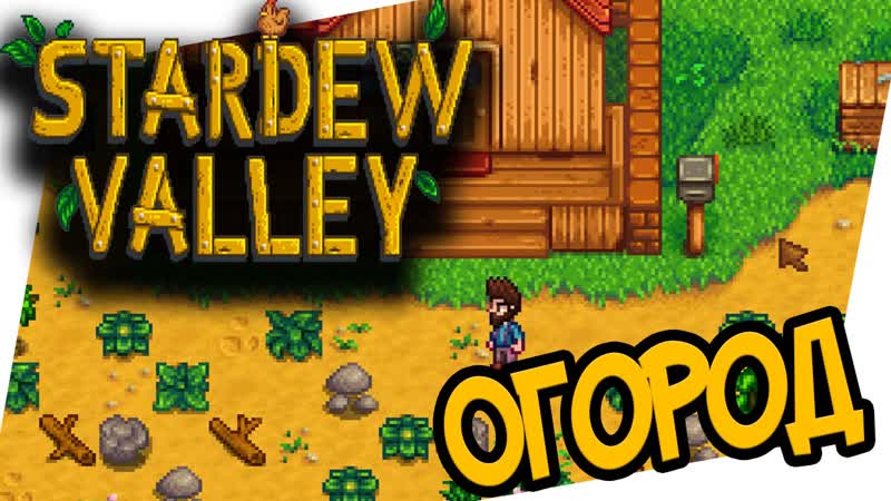 Stardew Valley Огород,