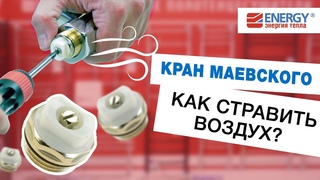 Кран Маевского на полотенцесушителе - что это Как стравить воздух из полотенцесушителя