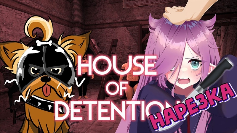 House of Detention Голые мужики меня не пугают ,