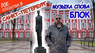 #РокПутешествие №6, серия 9. “Музыка слова. Блок“ (СПБ, Университетская набережная, д.1)