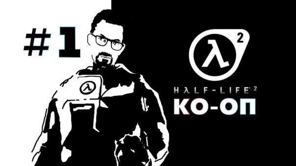 Half Life 2 прохождение кооператив Дезерти, Ник и