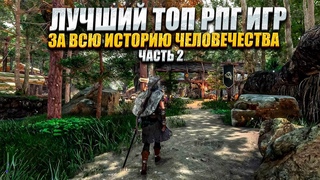 10 лучших РПГ игр НАШЕГО ВРЕМЕНИ / ИДЕАЛЬНЫЕ РПГ ИГРЫ / ВЕЛИКИЕ RPG ИГР В КОТОРЫЕ ВАМ СТОИТ ПОИГРАТЬ