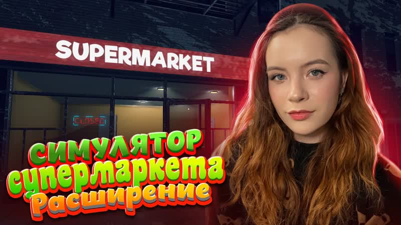 РАСШИРЕНИЕ Симулятор супермаркета Supermarket Simulator,