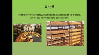 Дисциплина  Товароведение  Тема   Классификация и ассортимент хлебобулочных изделий  Преподаватель