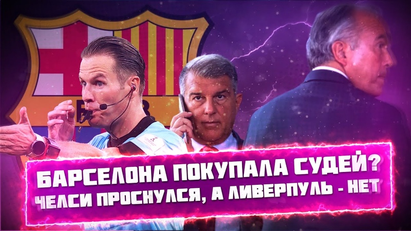 КФ Барселона покупала судей Челси проснулся, а Ливерпуль