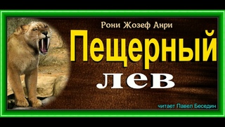 Пещерный лев , Рони Жозеф Анри  ,Часть первая ,глава II Саблезубый тигр , читает Павел Беседин