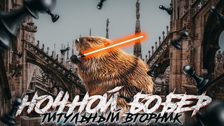 Ночной Бобер 151. Титульный вторник