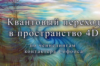 Квантовый переход в пространство 4D