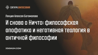 А. Богомолов. И снова о Ничто: философская апофатика и негативная теология в античной философии