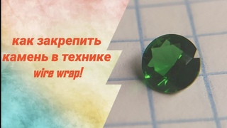 Как закрепить камень в технике wire wrap!
