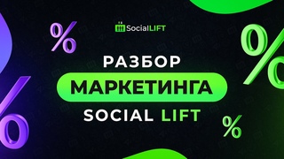 Разбор маркетинга Social Lift
