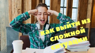 Прорыв.Выход из сложной ситуации. Часть1.Нейрографика.