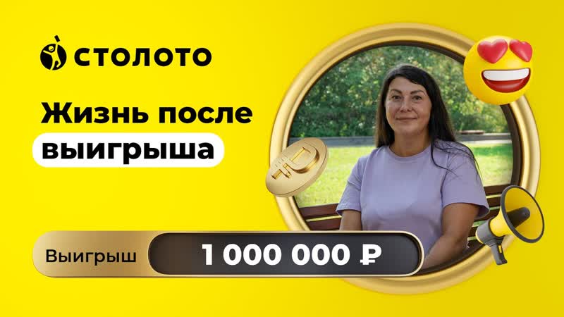 Ольга Борисова Брянск, Победитель Русского лото, Выигрыш 1