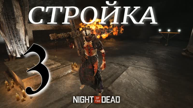 СТРОЮ БАЗУ Night of the Dead Beta v прохождение
