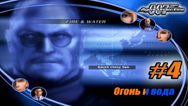 Прохождение James Bond 007: Agent Under Fire , 4 Огонь и