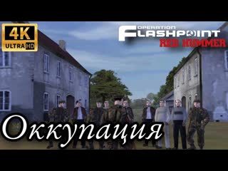 ОККУПАЦИЯ - ARMA / Operation Flashpoint: Red Hummer