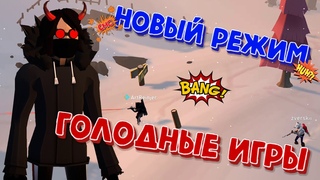 Новый режим в project winter - голодные игры!