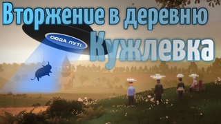 КУЖЛЕВКА  НЛО В ДЕРЕВНЕ