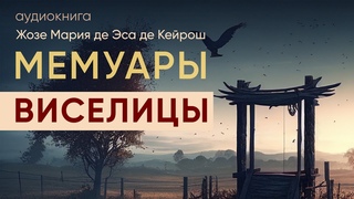 Мемуары Виселицы. Жозе Мария де Эса де Кейрош ( рассказ ) / аудиокнига