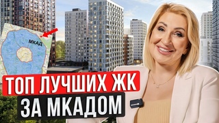 ТОП-3 лучших ЖК Новой Москвы и Подмосковья / Где выгодно купить квартиру за МКАДом